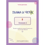 Пиша и чета № 2 – помагало с упражнения за деца