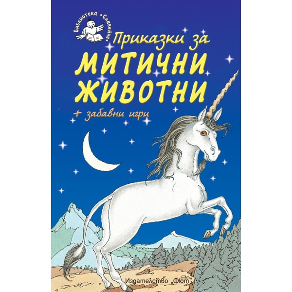 Приказки за митични животни - детска книжка