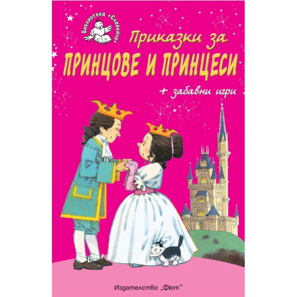 Приказки за принцове и принцеси - детска книжка