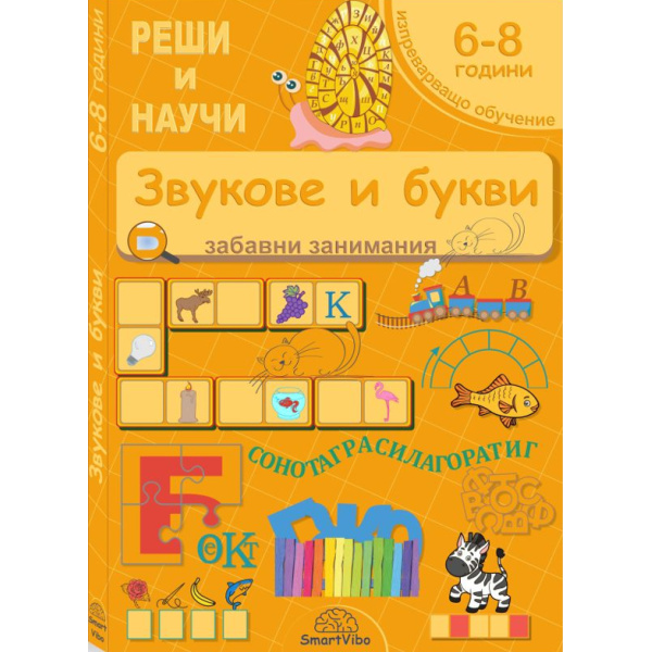 Звукове и букви - книжка с езикови упражнения за деца