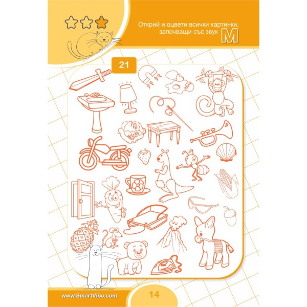 Звукове и букви - книжка с езикови упражнения за деца