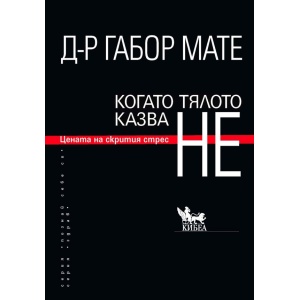 Когато тялото казва НЕ - Габор Мате