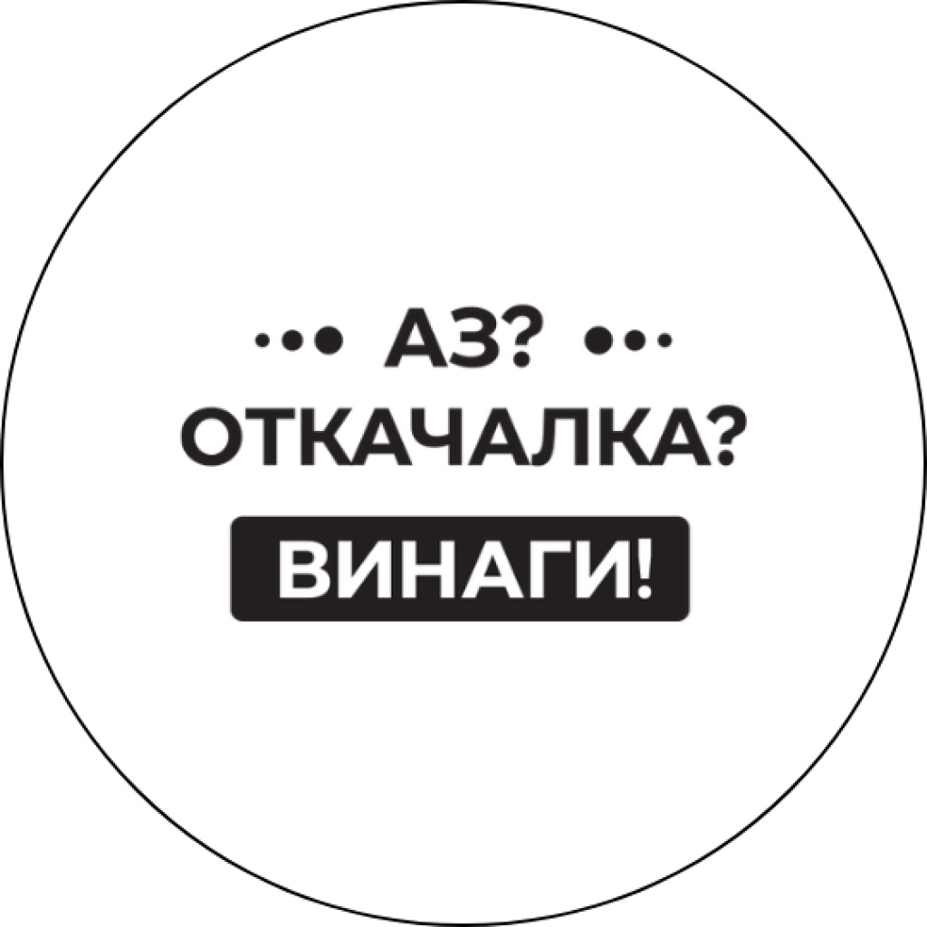 Забавна значка Аз? Откачалка?