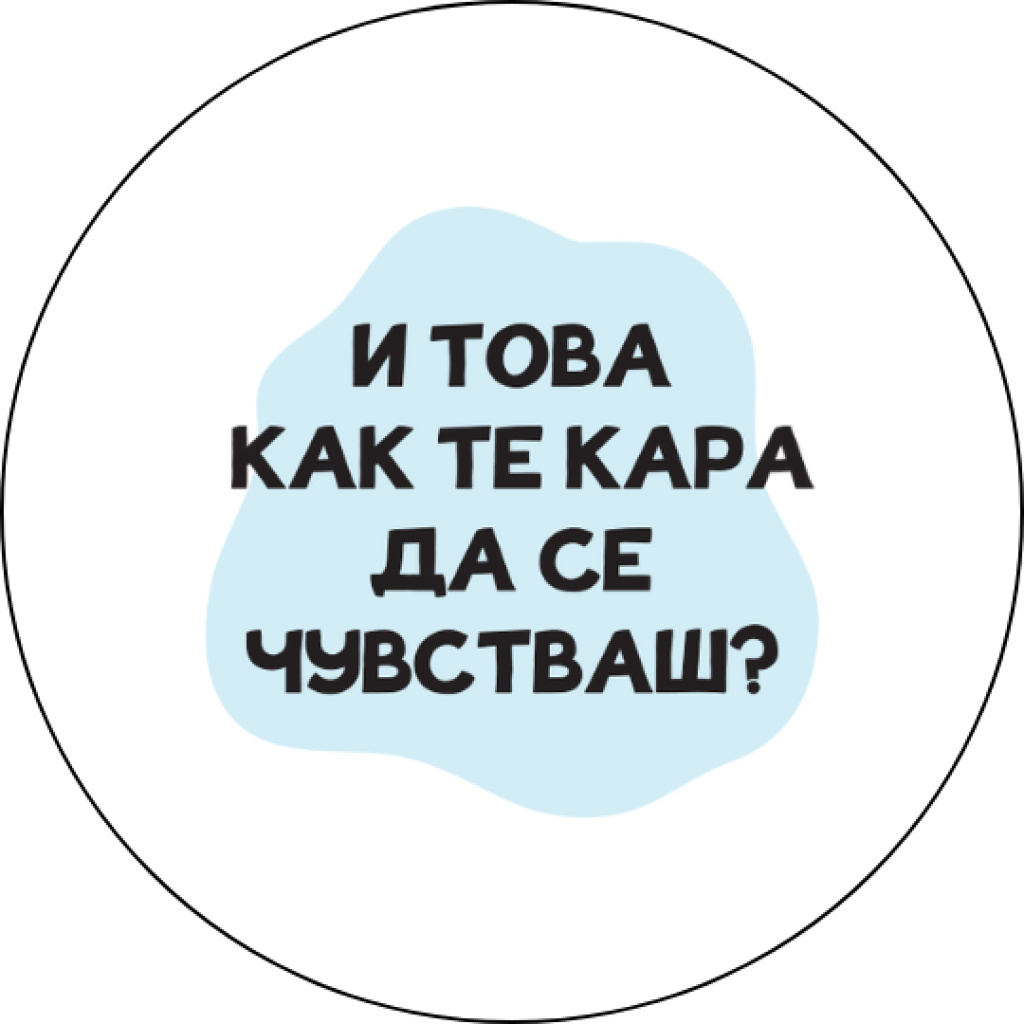 Забавна значка И това как те кара да се чувстваш