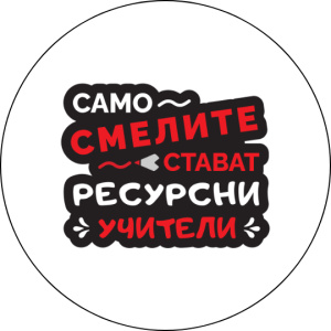 Забавна значка Само смелите стават ресурсни учители - черна