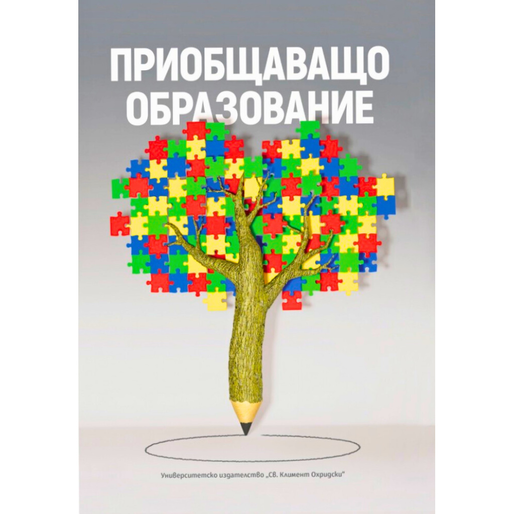 Корицата на книгата „Приобщаващо образование“ – сборник с изследвания и практики за приобщаваща образователна среда