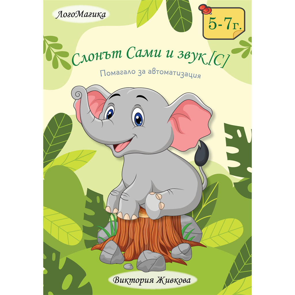 Слонът Сами и звук [С] - логопедично помагало