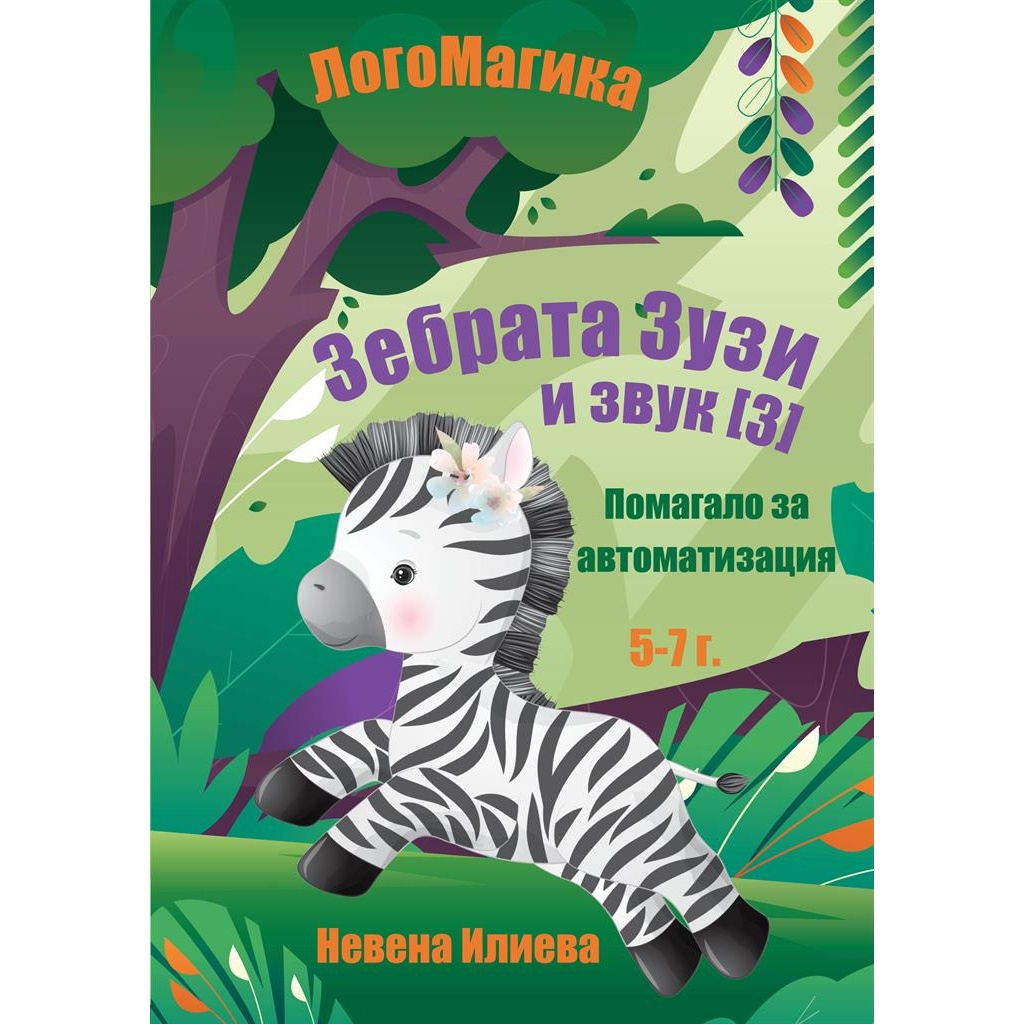 Зебрата Зузи и звук [З] – логопедично помагало
