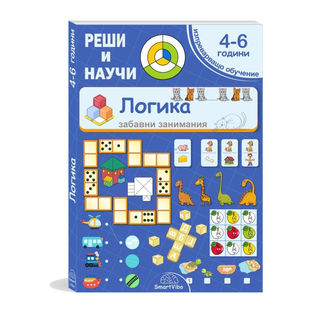 Логика 4-6 години – книжка със задачи за деца за логическо мислене