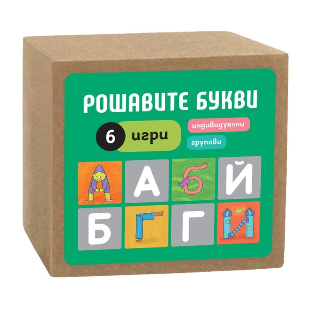 Рошавите букви е образователна игра с буквите от българската азбука. Включва 6 различни игри, които развиват ключови умения в ранната грамотност.