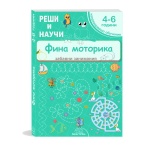 Фина моторика – книжка с упражнения за деца 4–6 години