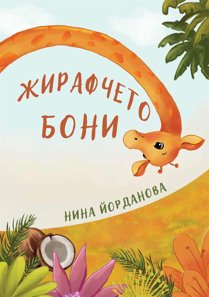 mzz3kksmxlkbtzuycwixr2ghaxqefgyerhdranud.jpg Жирафчето Бони - Нина Йорданова