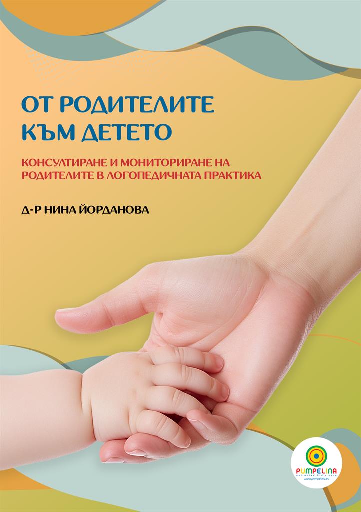 mzz3kksmxlkbtzuycwixr2ghaxqefgyerhdranyf.jpg От родителите към детето - Нина Йорданова