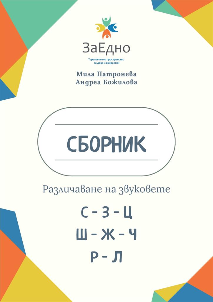 mzz3kksmxlkbtzuycwixr2ghaxqefgyerhdrdxeb.jpg Сборник за различаване на звукове - логопедично помагало