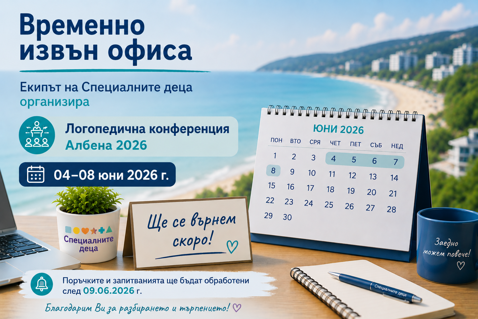 Временна промяна в работния режим на „Специалните деца“
