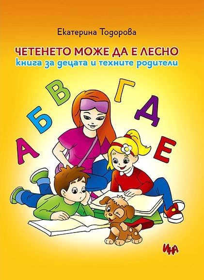 mzz3kksmxlkbtzuycwixr2ghaxqefgyerhdobxal.jpg Четенето може да е лесно – Екатерина Тодорова