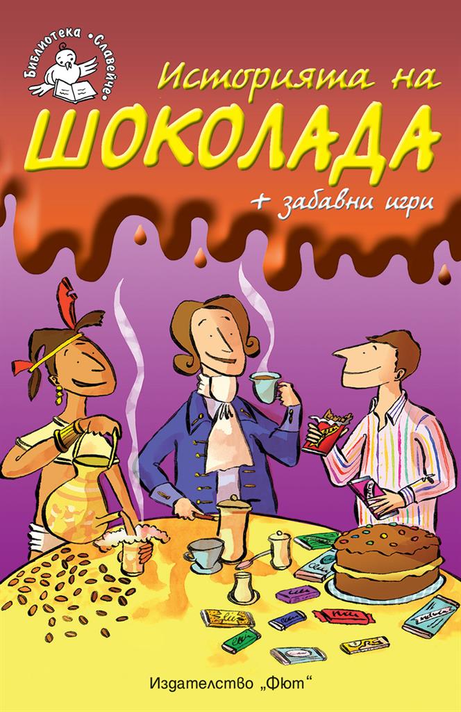 mzz3kksmxlkbtzuycwixr2ghaxqefgyerhdobxif.jpg Историята на шоколада - детска книжка