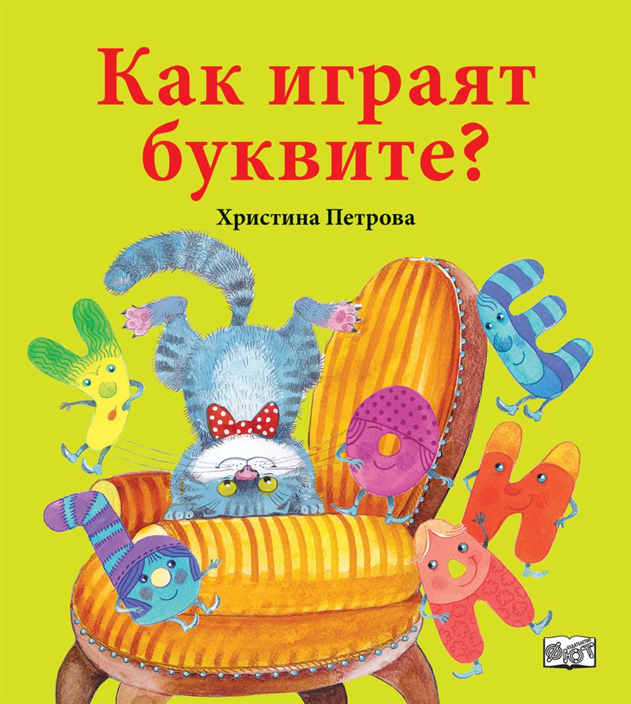 mzz3kksmxlkbtzuycwixr2ghaxqefgyerhdobxih.jpg Как играят буквите? - забавна книжка за първи стъпки в четенето