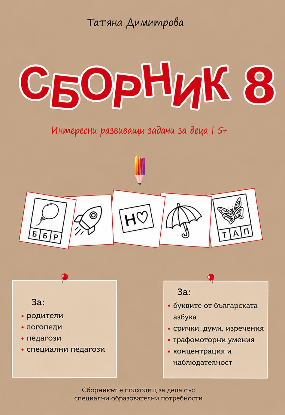 Sbornik8 Сборник с развиващи задачи за деца № 8
